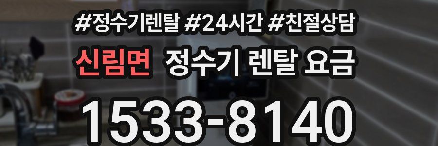 신림면 정수기 렌탈 요금