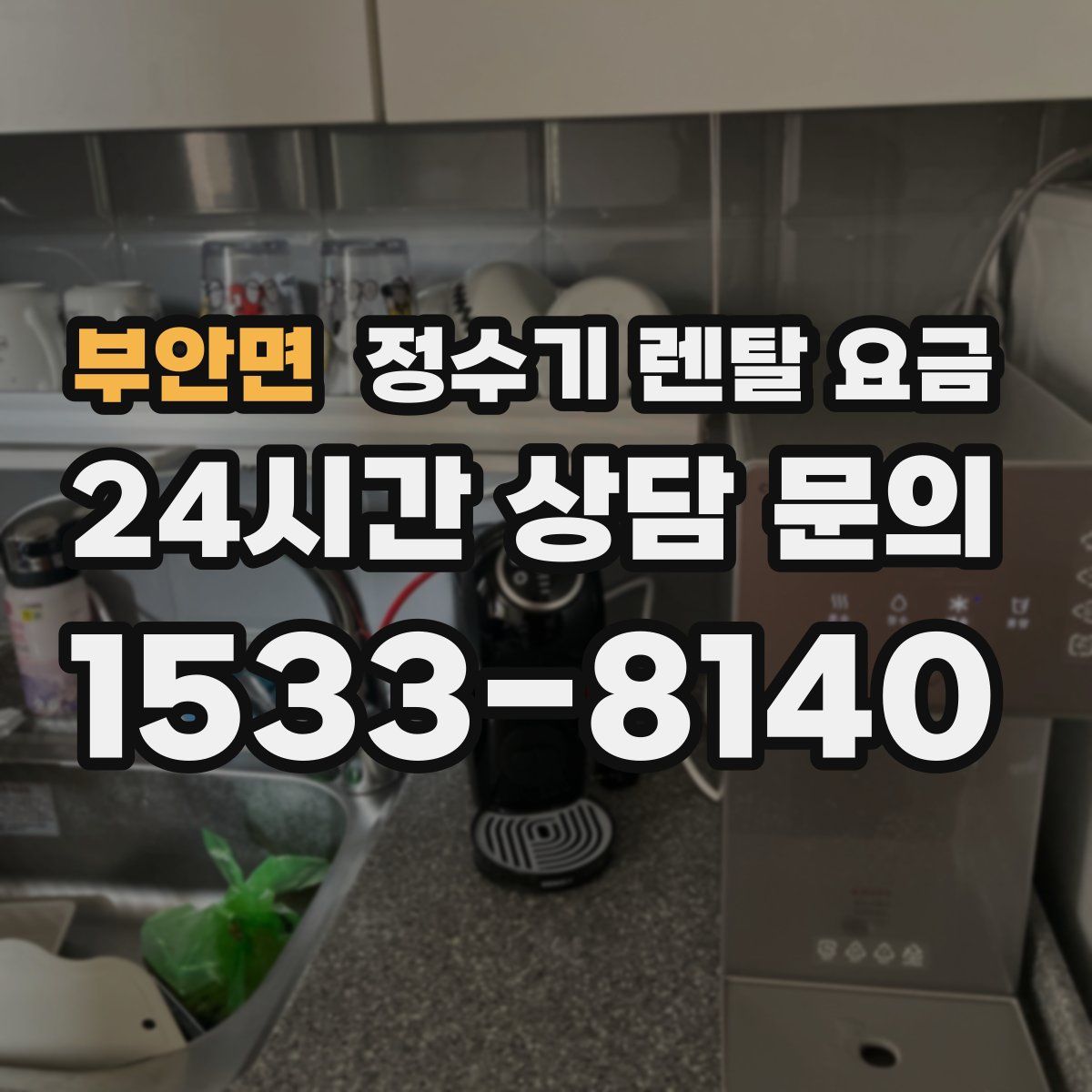 부안면 정수기 렌탈 요금