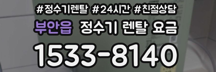 부안읍 정수기 렌탈 요금