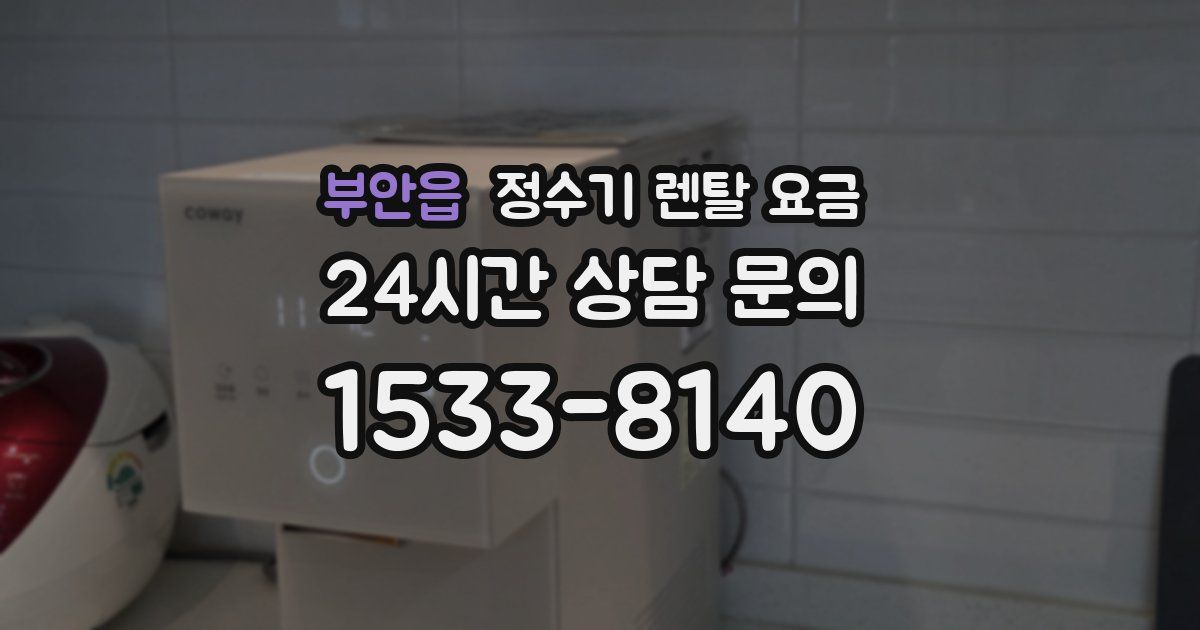 부안읍 정수기 렌탈 요금