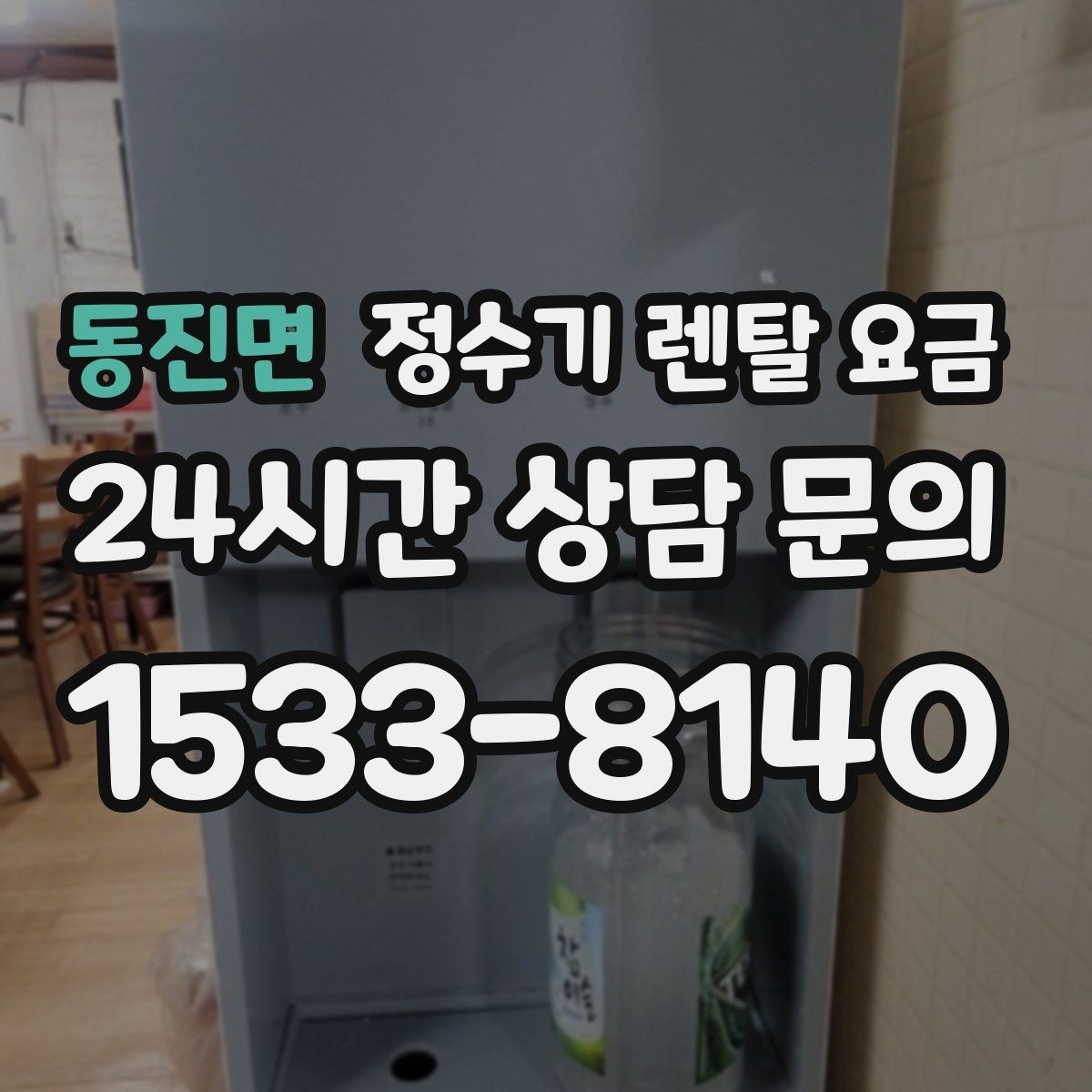 동진면 정수기 렌탈 요금 신혼부부가 따져보면 좋은 포인트