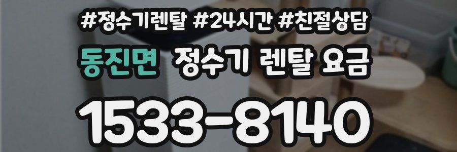 동진면 정수기 렌탈 요금