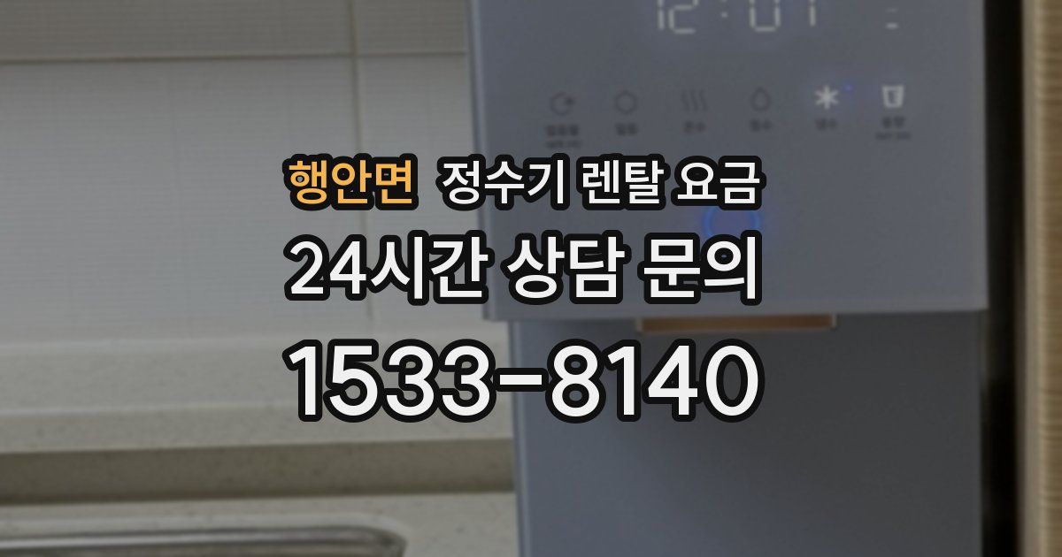 행안면 정수기 렌탈 요금