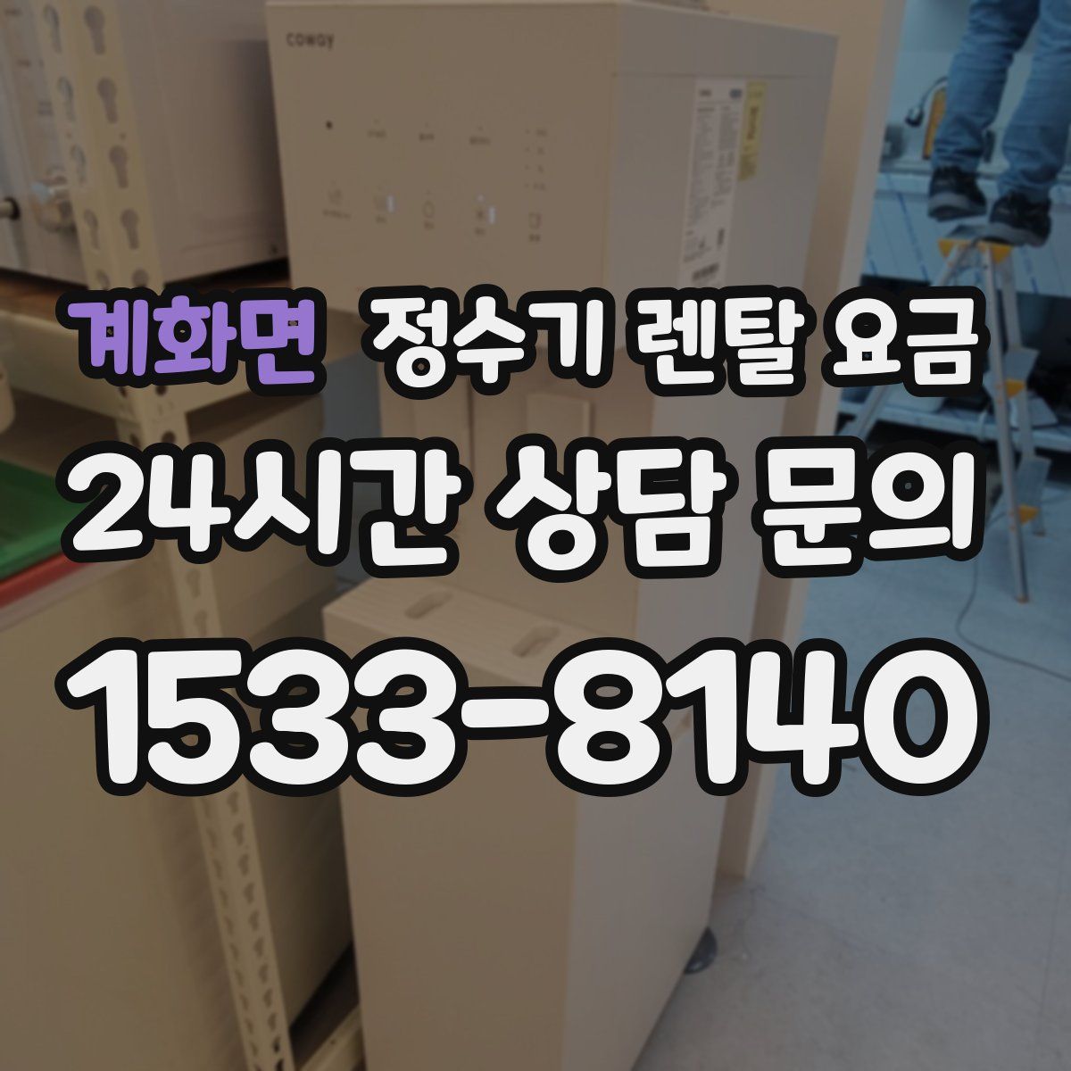 계화면 정수기 렌탈 요금