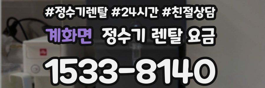 계화면 정수기 렌탈 요금