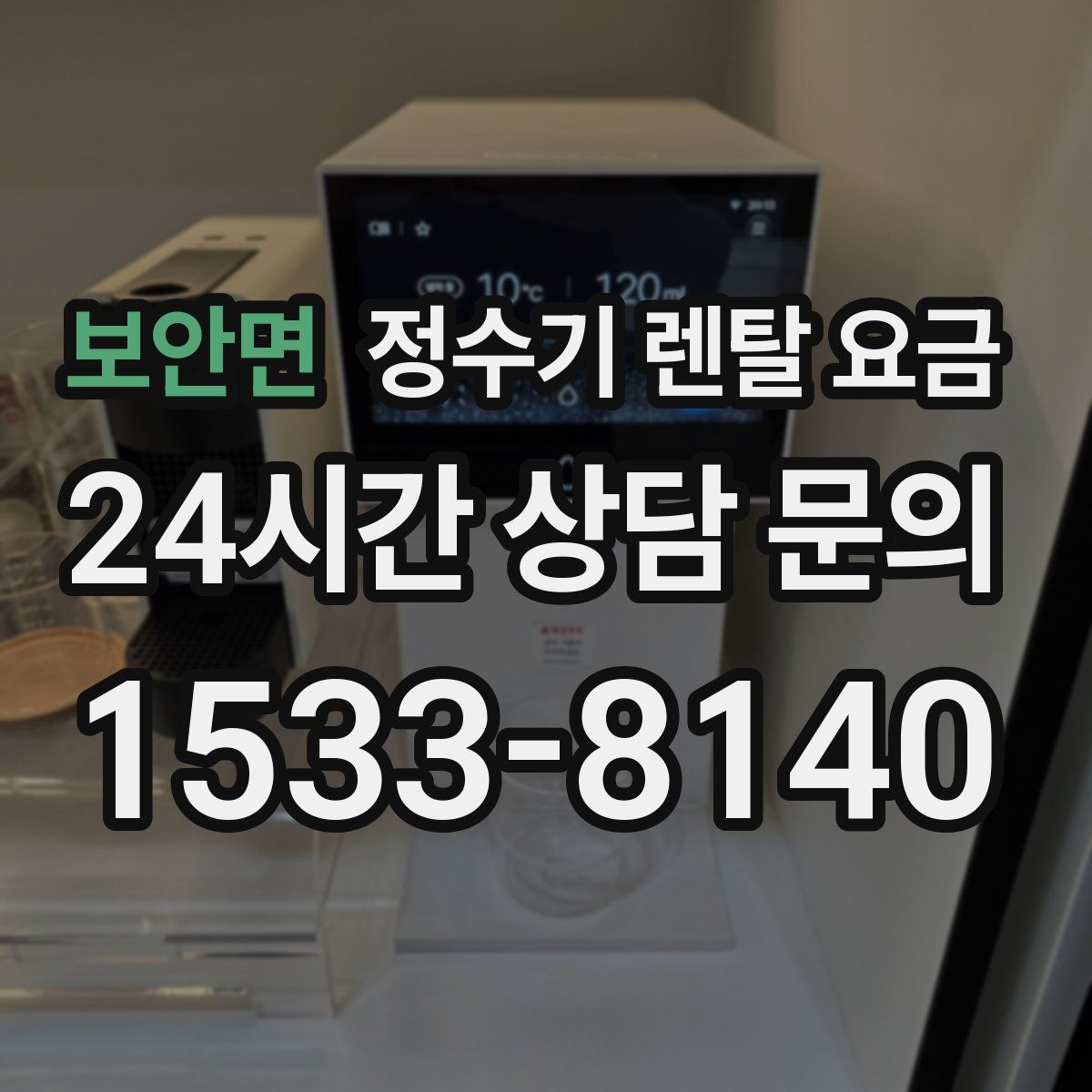 보안면 정수기 렌탈 요금