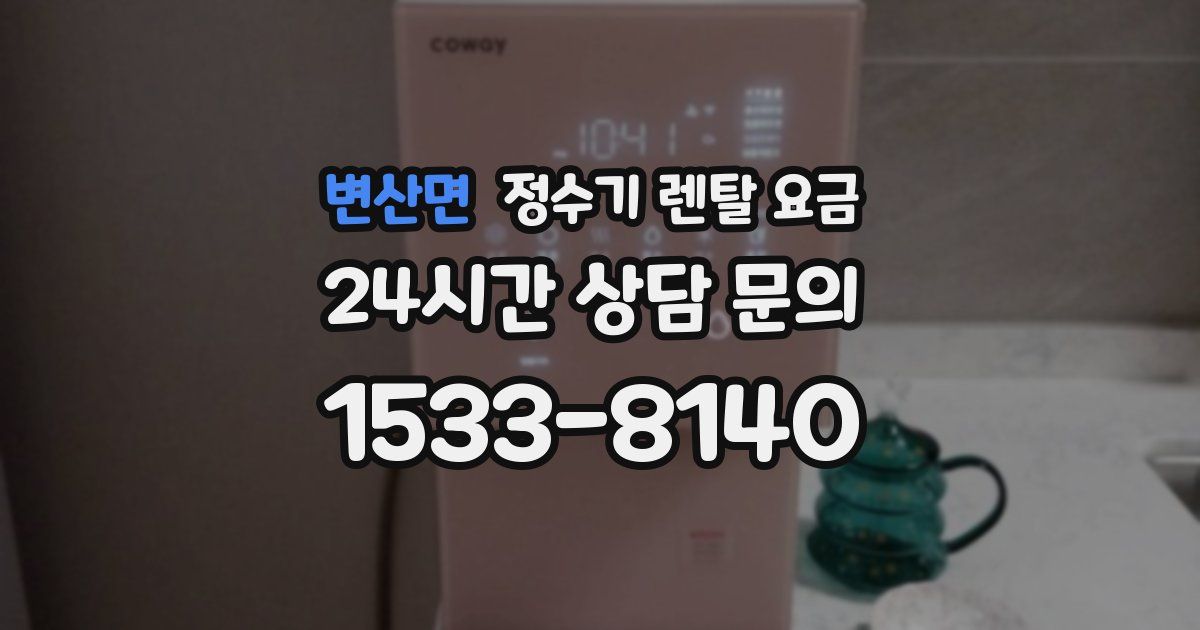 변산면 정수기 렌탈 요금