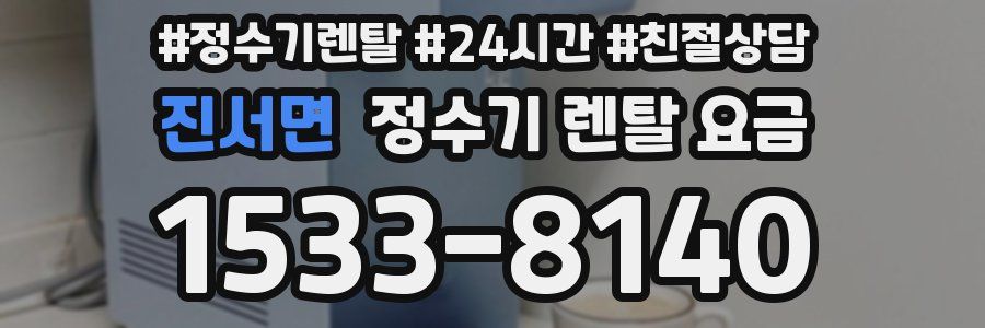 진서면 정수기 렌탈 요금
