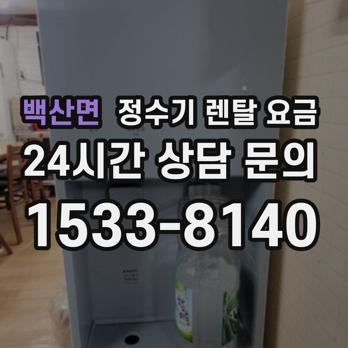 백산면 정수기 렌탈 요금