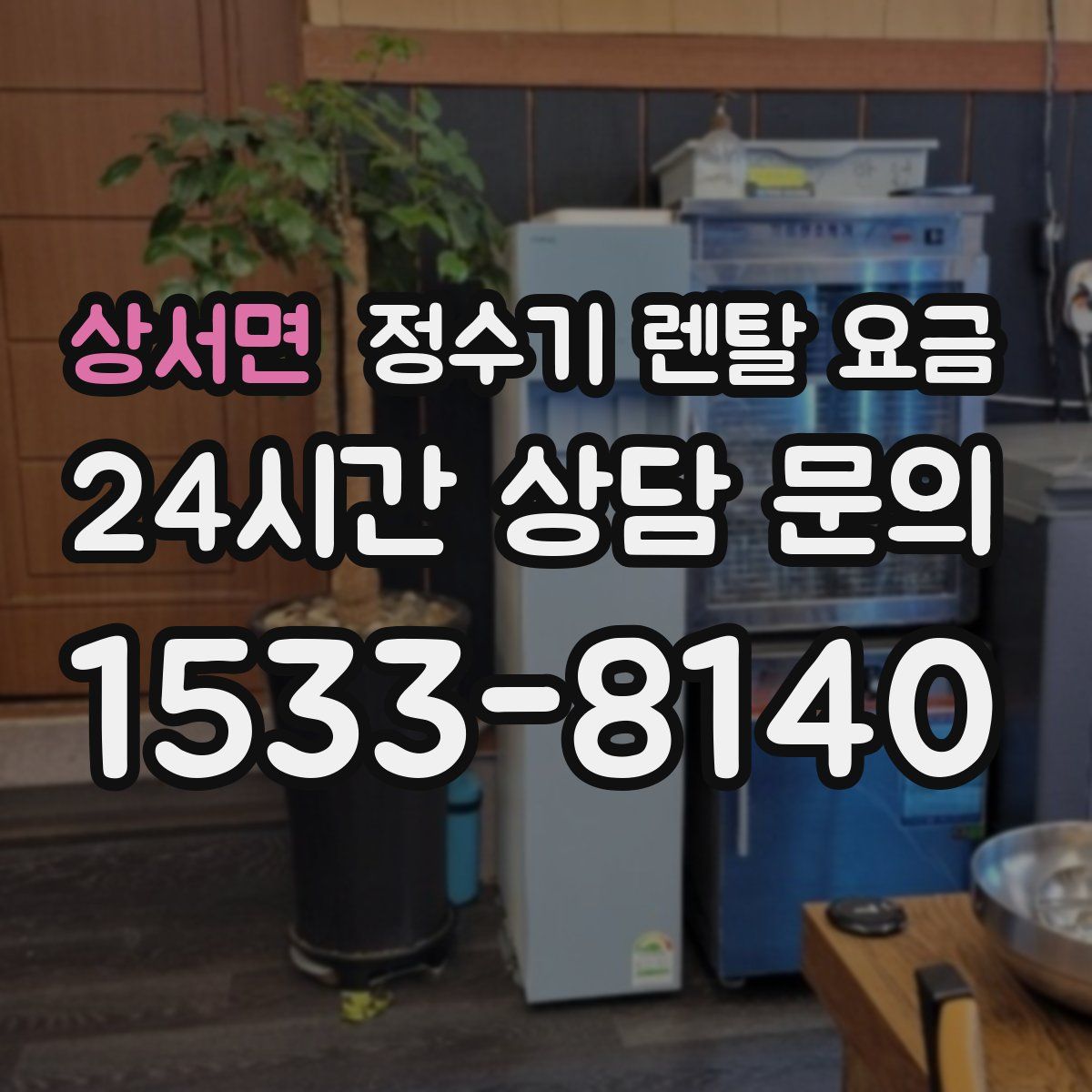 상서면 정수기 렌탈 요금