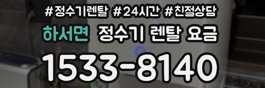 하서면 정수기 렌탈 요금