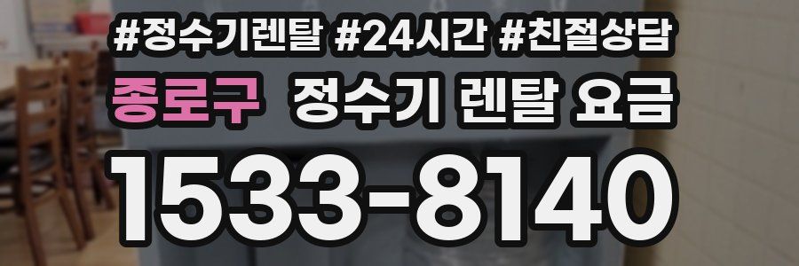 종로구 정수기 렌탈 요금