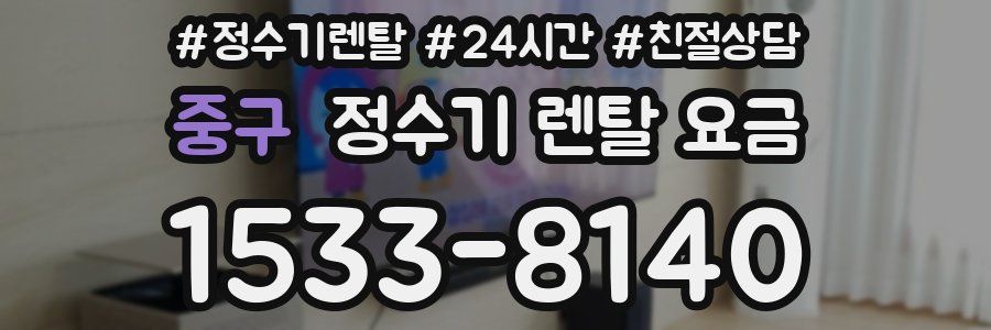 중구 정수기 렌탈 요금