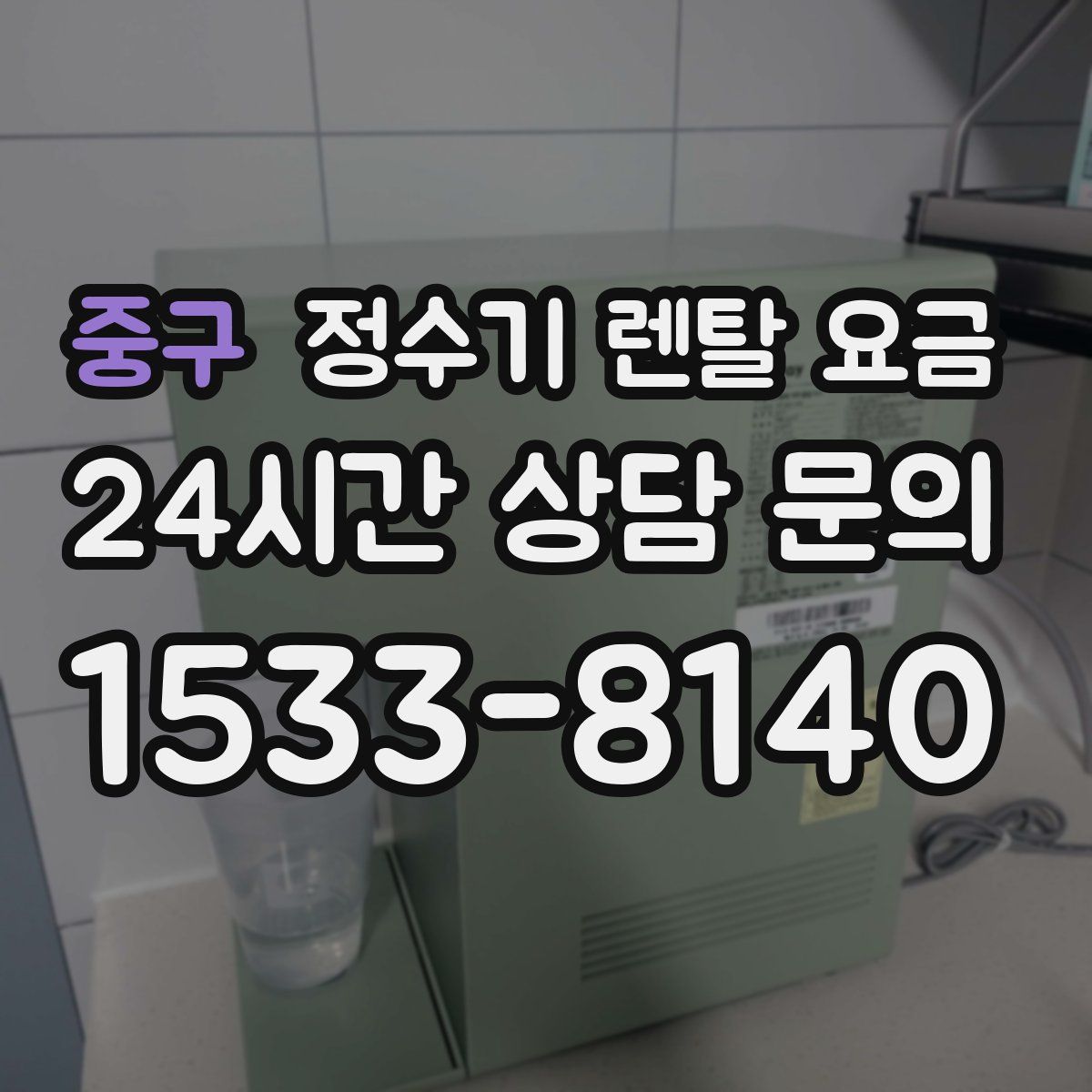 중구 정수기 렌탈 요금