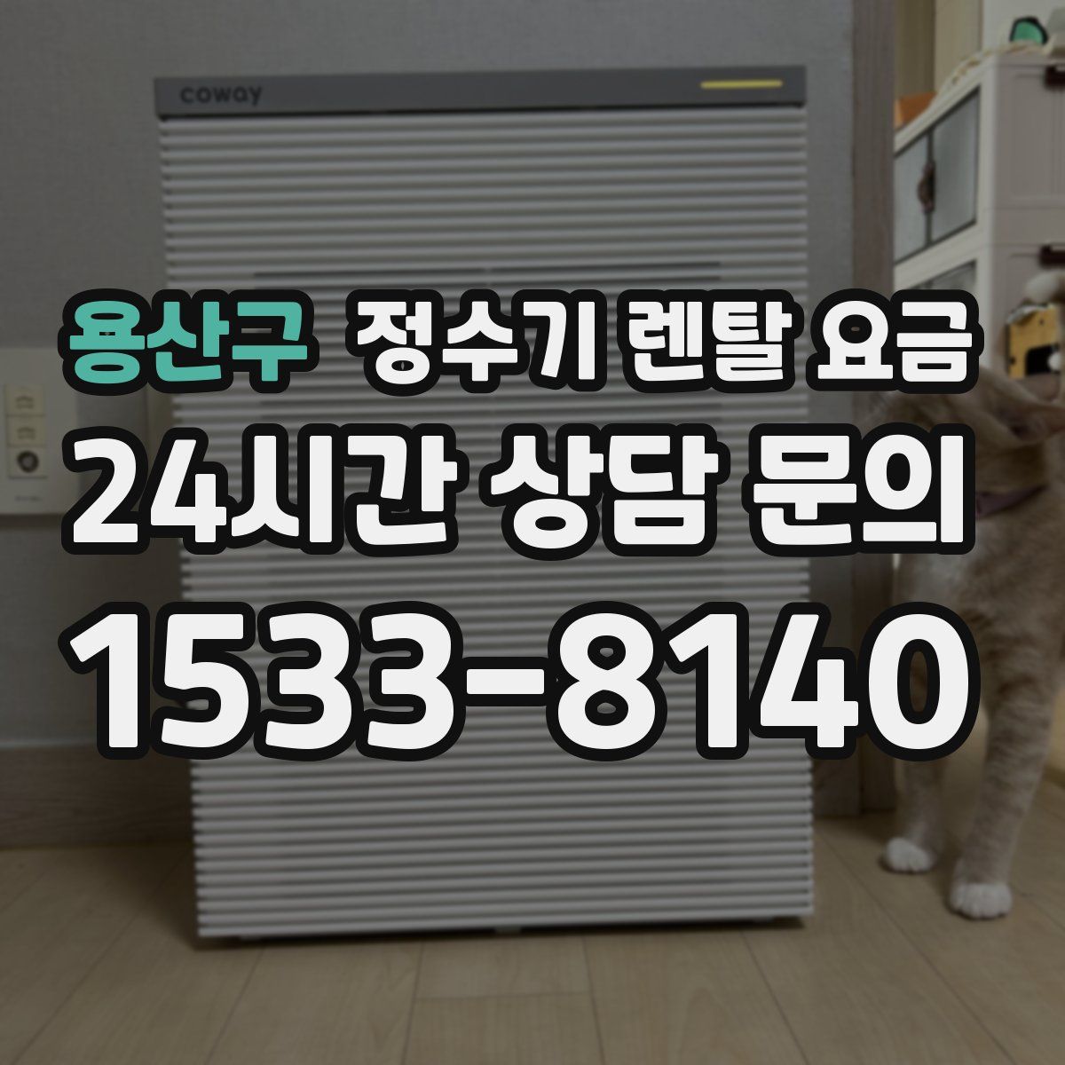 용산구 정수기 렌탈 요금