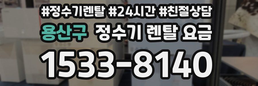 용산구 정수기 렌탈 요금