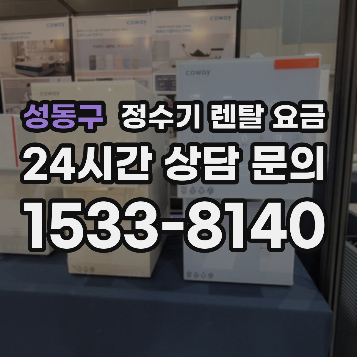 성동구 정수기 렌탈 요금