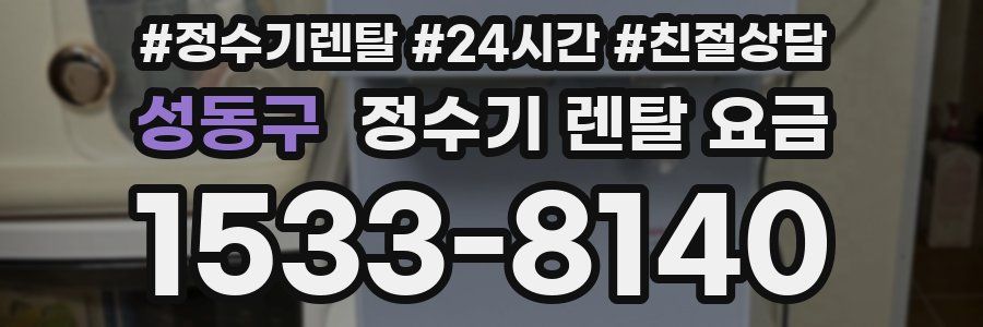 성동구 정수기 렌탈 요금