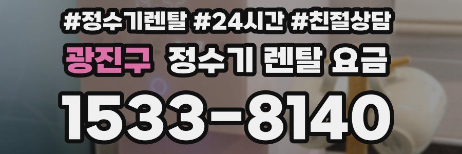 광진구 정수기 렌탈 요금