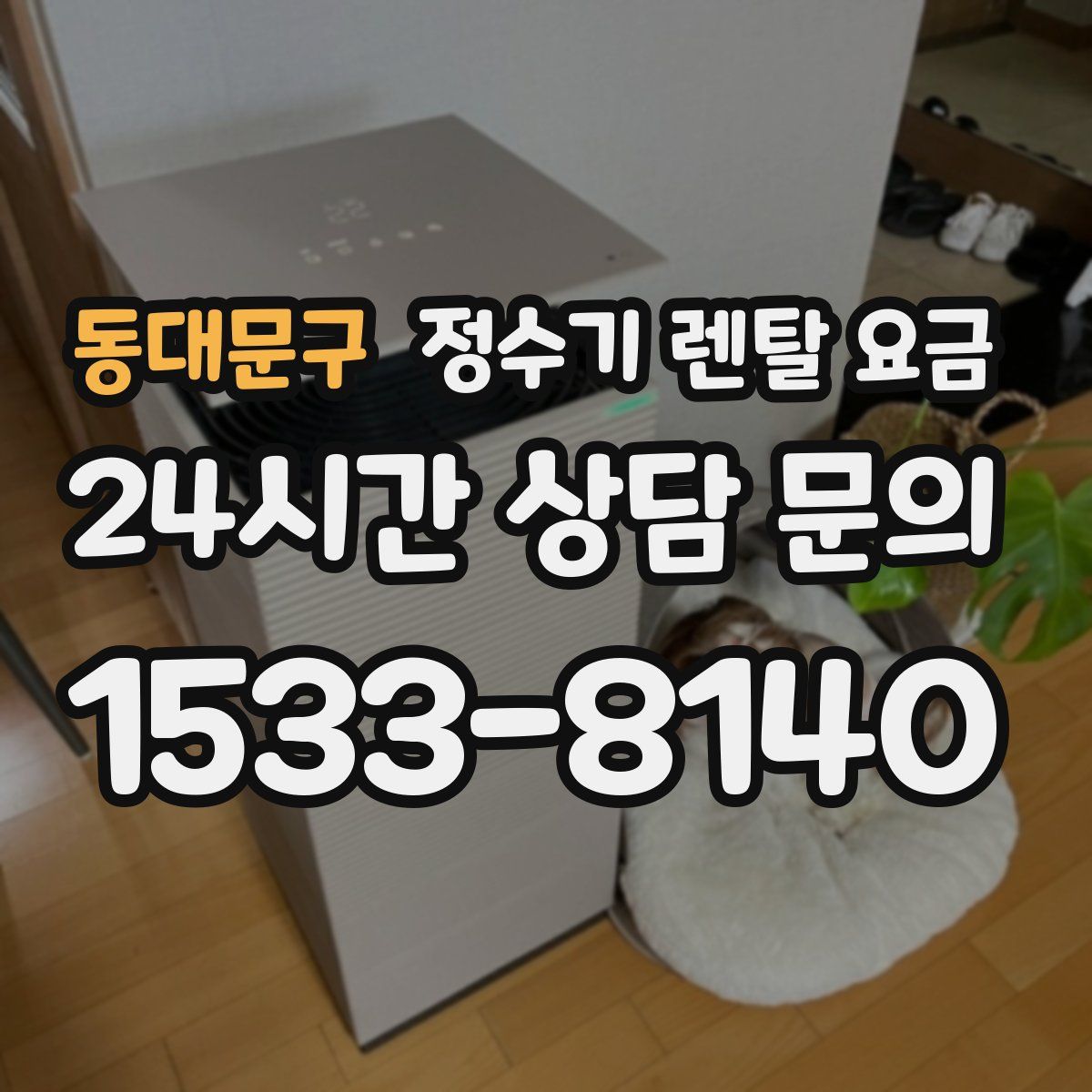 동대문구 정수기 렌탈 요금