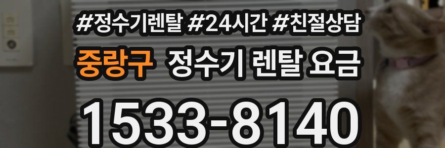 중랑구 정수기 렌탈 요금