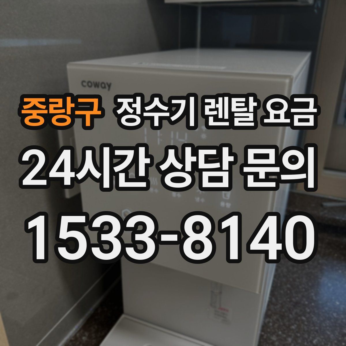 중랑구 정수기 렌탈 요금