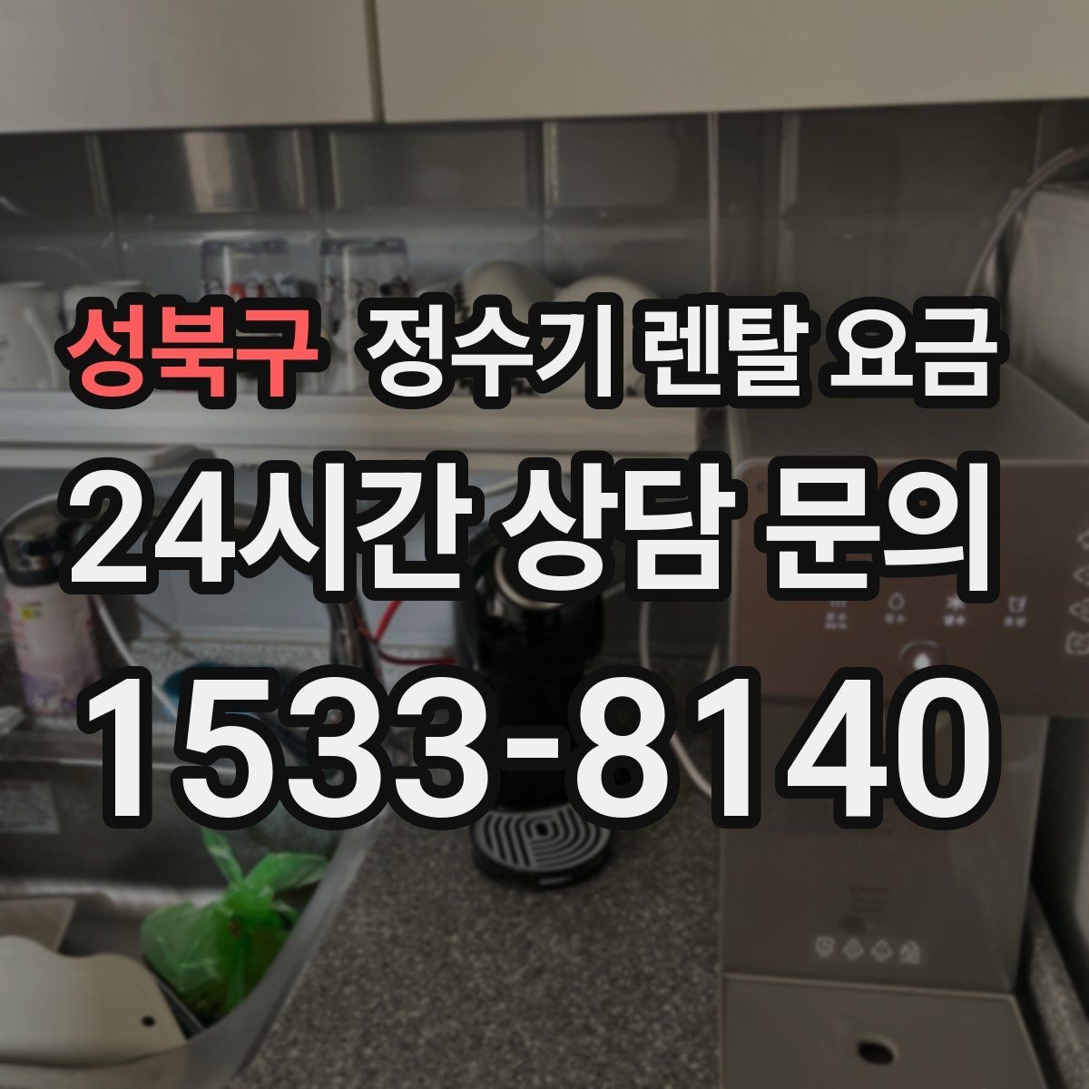성북구 정수기 렌탈 요금 설치 후 후회 없는 선택 기준
