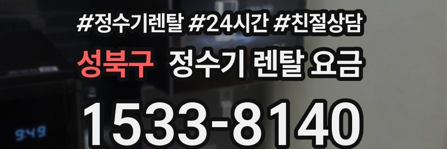 성북구 정수기 렌탈 요금
