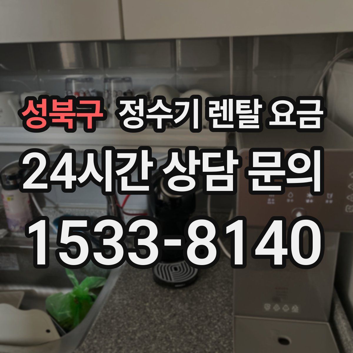 성북구 정수기 렌탈 요금