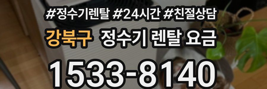 강북구 정수기 렌탈 요금