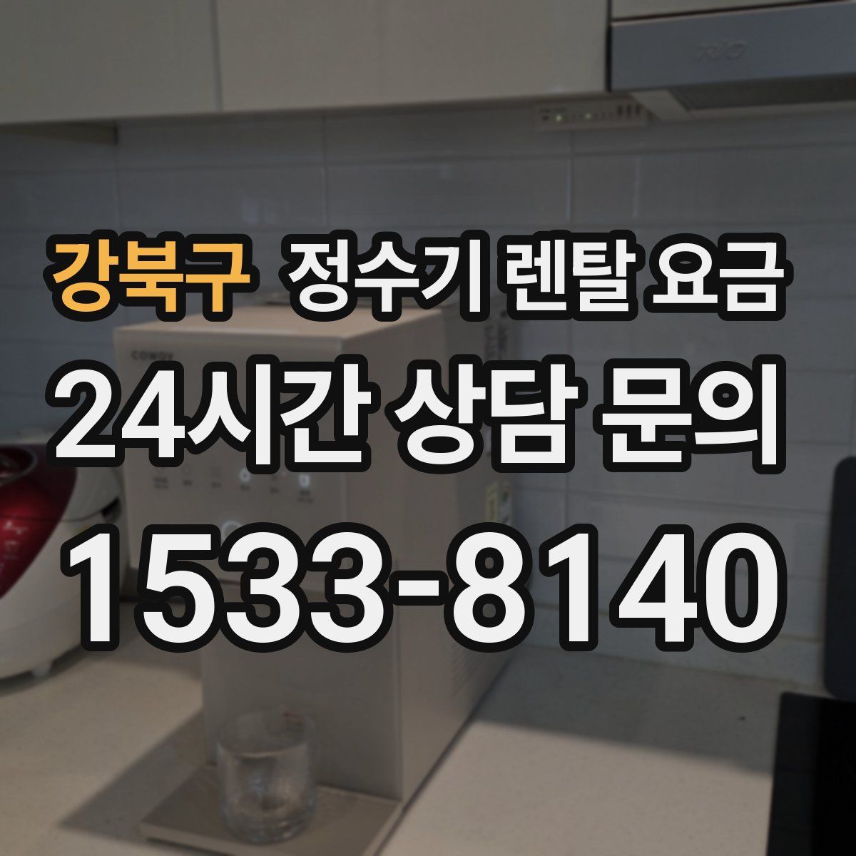 강북구 정수기 렌탈 요금