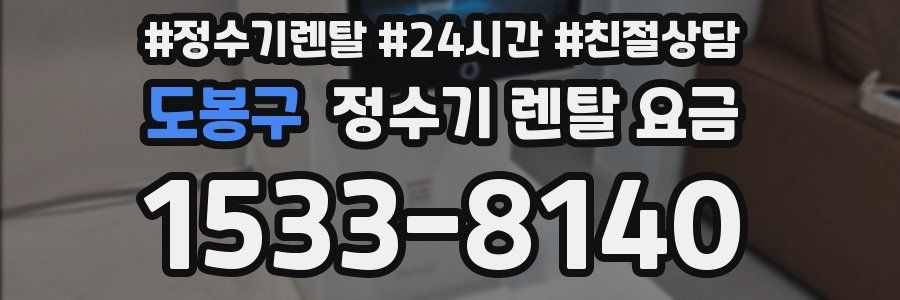 도봉구 정수기 렌탈 요금