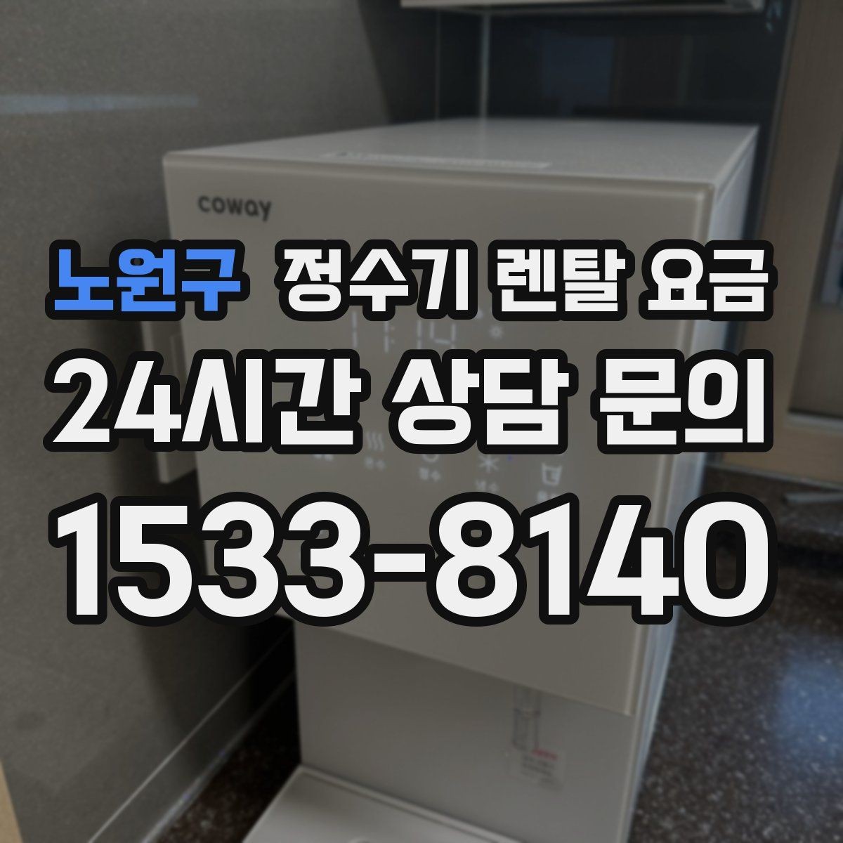 노원구 정수기 렌탈 요금 관리가 쉬운 제품을 고르는 기준