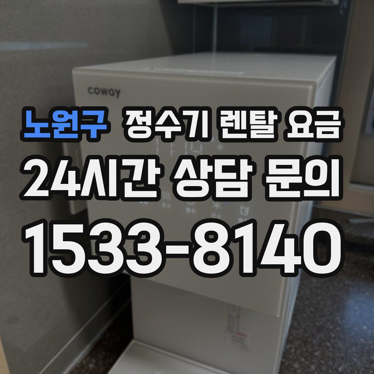 노원구 정수기 렌탈 요금