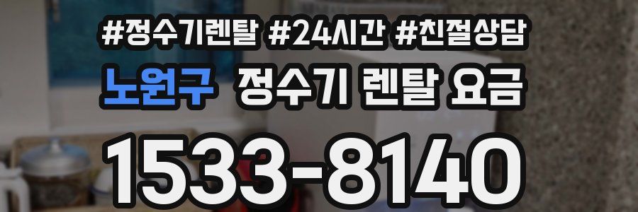 노원구 정수기 렌탈 요금