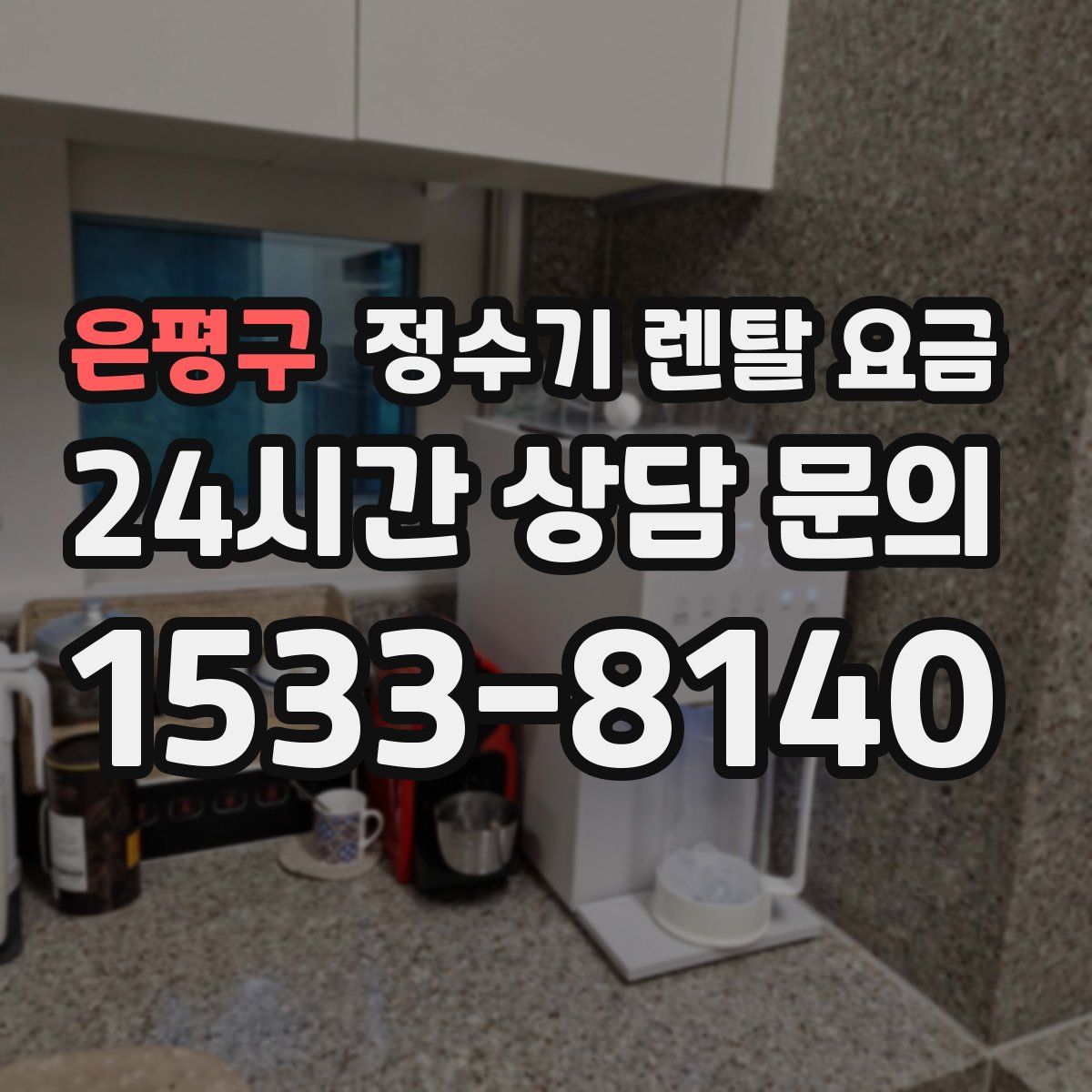 은평구 정수기 렌탈 요금