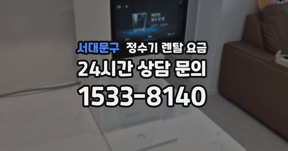 서대문구 정수기 렌탈 요금