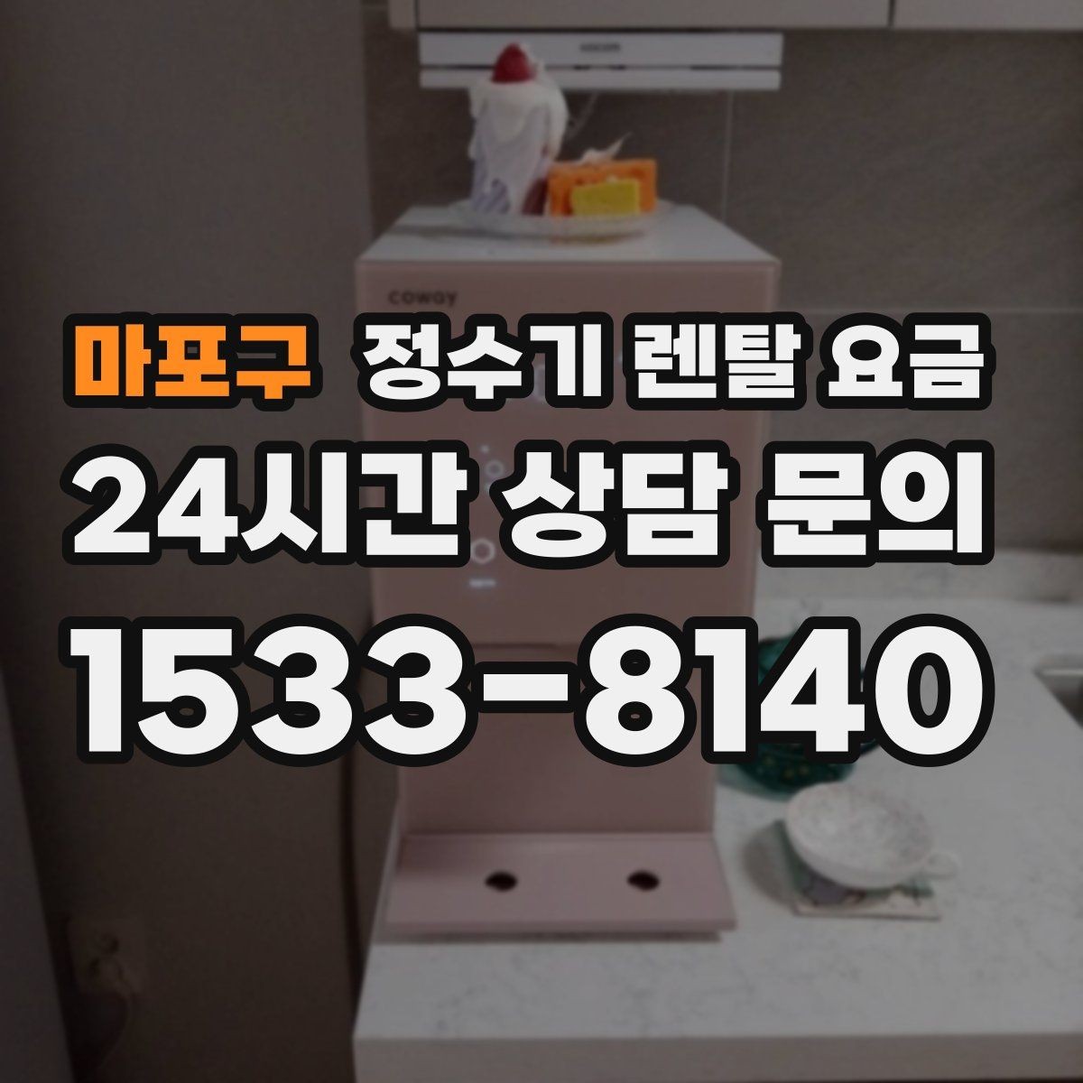마포구 정수기 렌탈 요금 무전원 제품이 유리한 경우