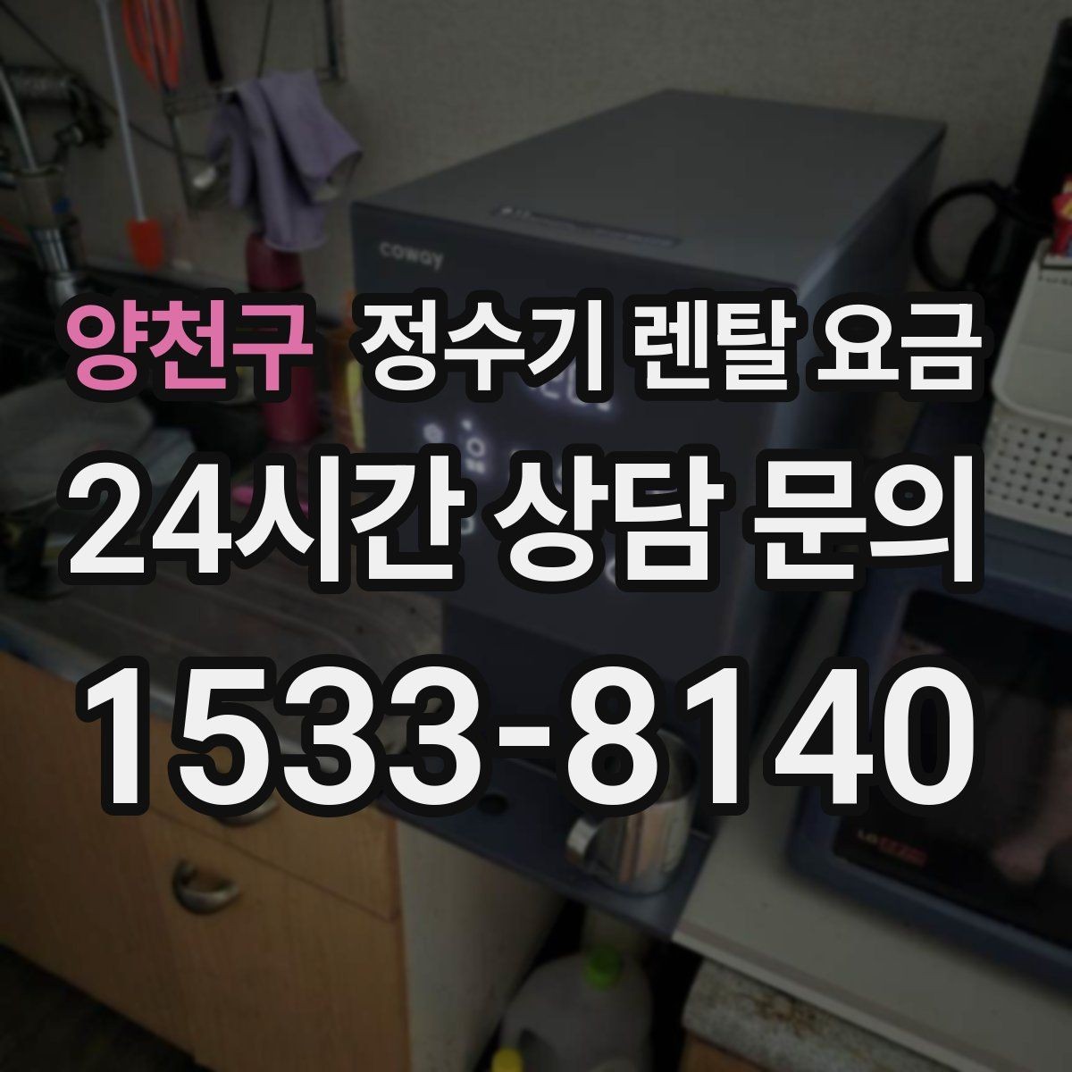 양천구 정수기 렌탈 요금 해지 규정을 미리 보는 것이 중요한 이유