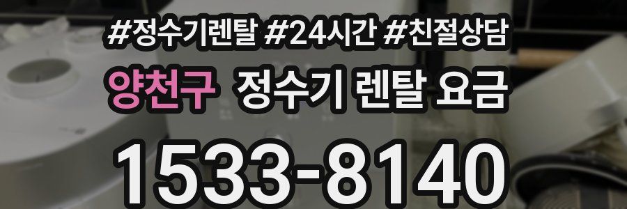 양천구 정수기 렌탈 요금