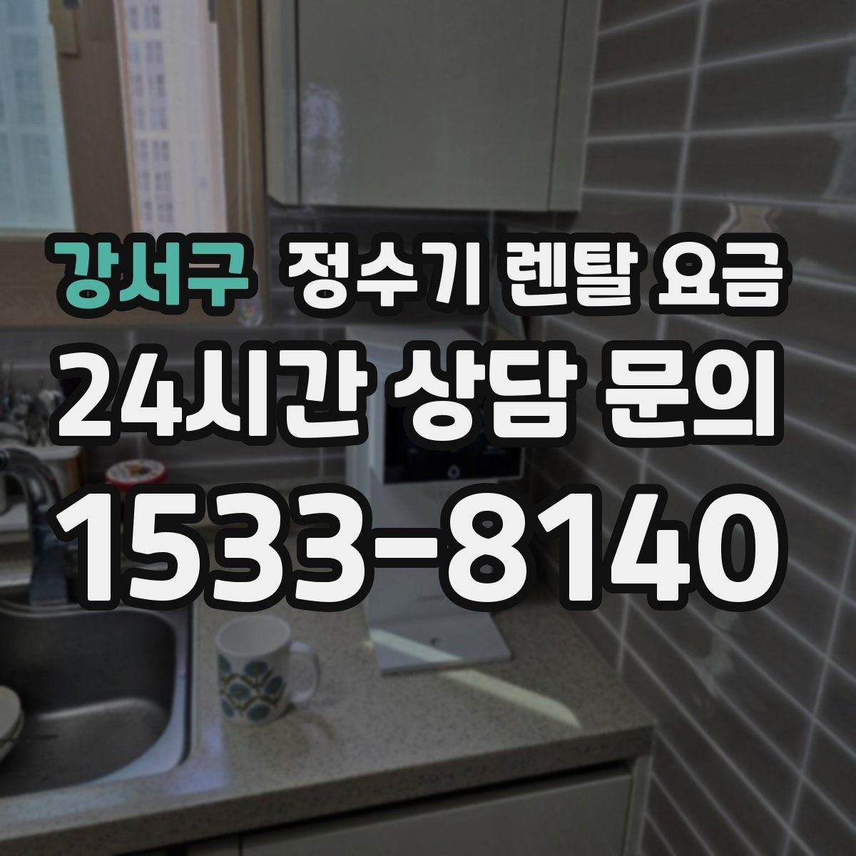 강서구 정수기 렌탈 요금 선택 기준을 빠르게 정리하는 방법