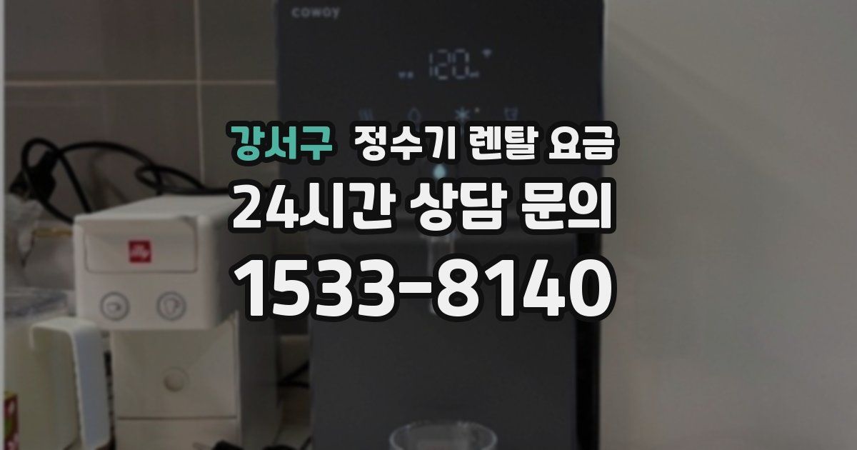 강서구 정수기 렌탈 요금