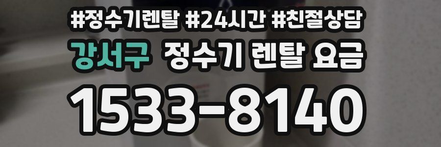 강서구 정수기 렌탈 요금