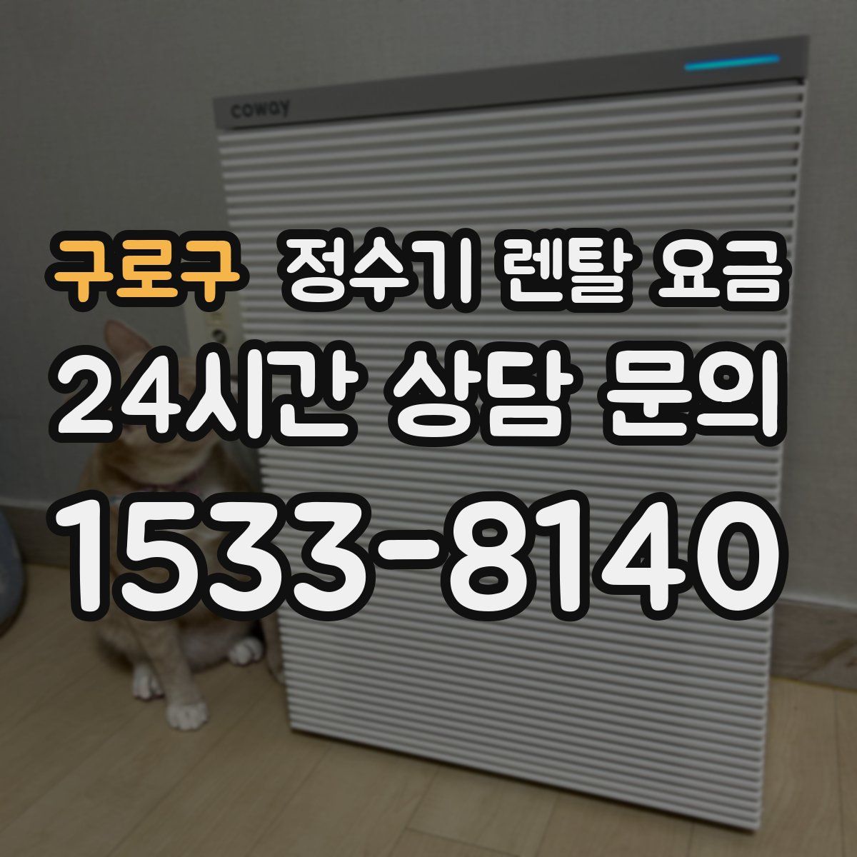 구로구 정수기 렌탈 요금