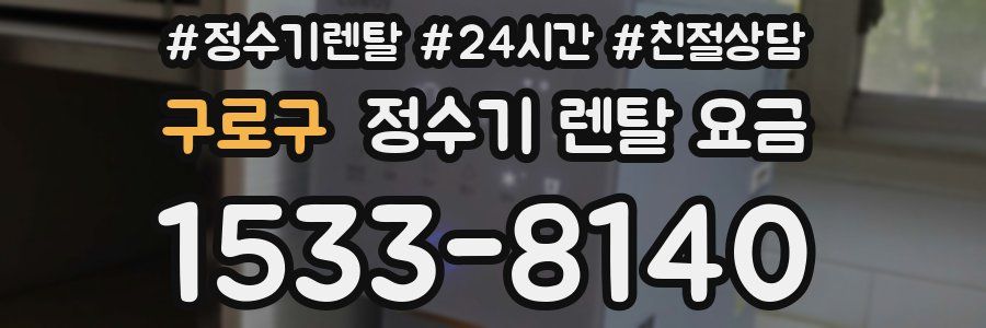 구로구 정수기 렌탈 요금