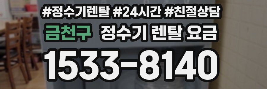 금천구 정수기 렌탈 요금