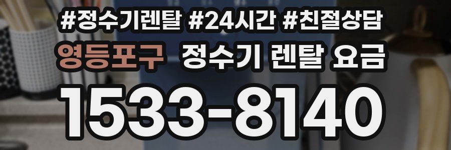 영등포구 정수기 렌탈 요금
