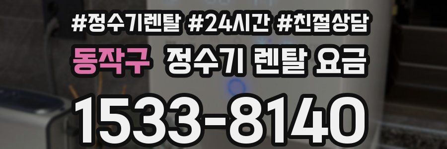동작구 정수기 렌탈 요금