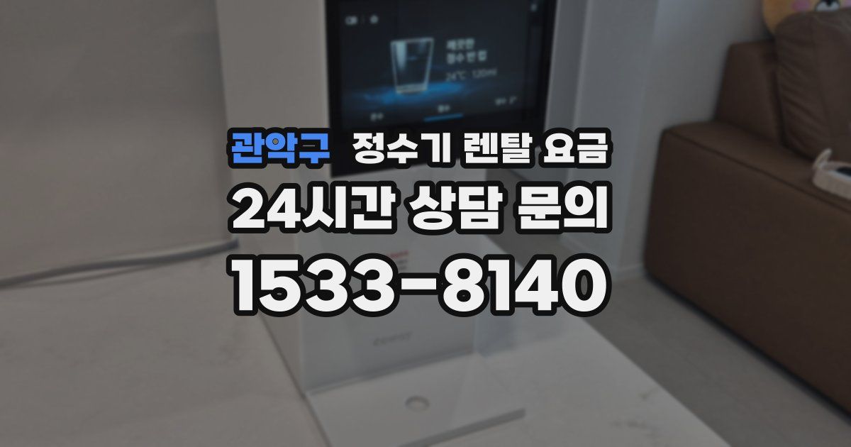 관악구 정수기 렌탈 요금