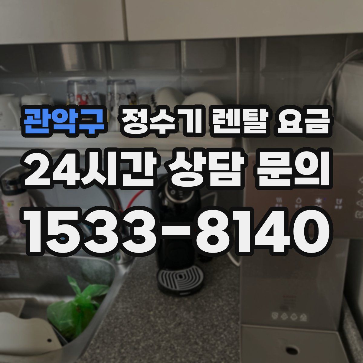관악구 정수기 렌탈 요금